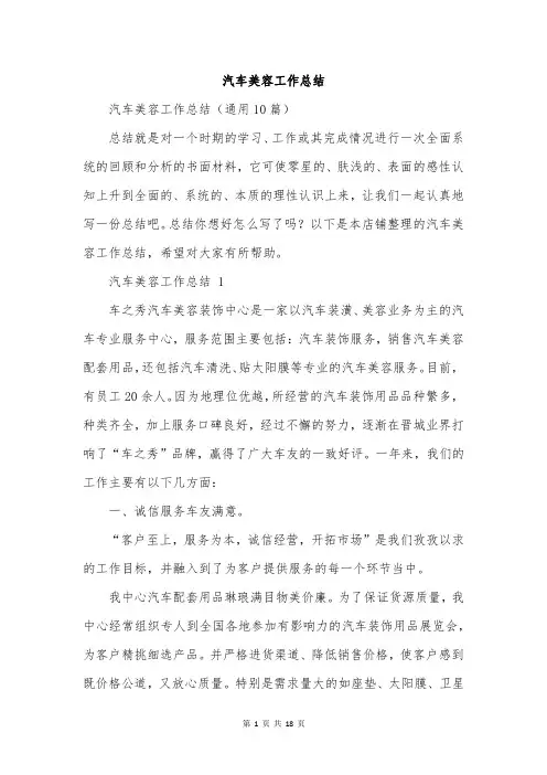汽车美容工作总结