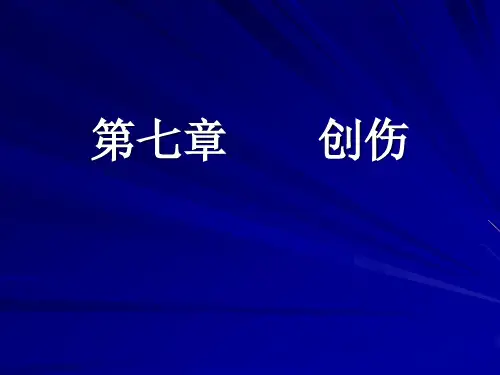 第七章    创伤