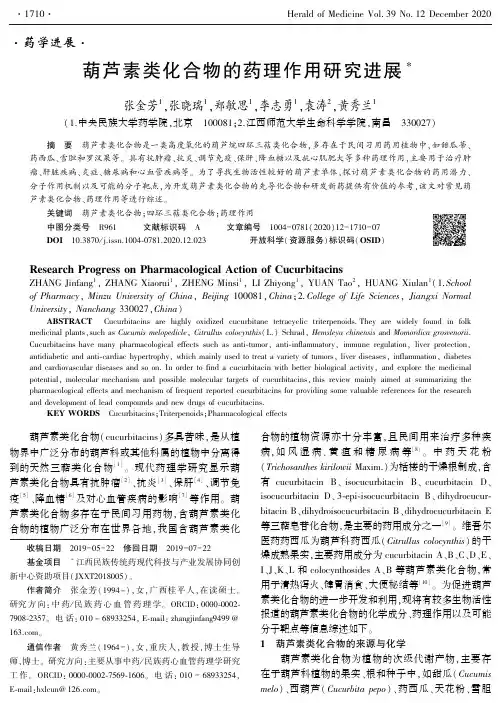 葫芦素类化合物的药理作用研究进展