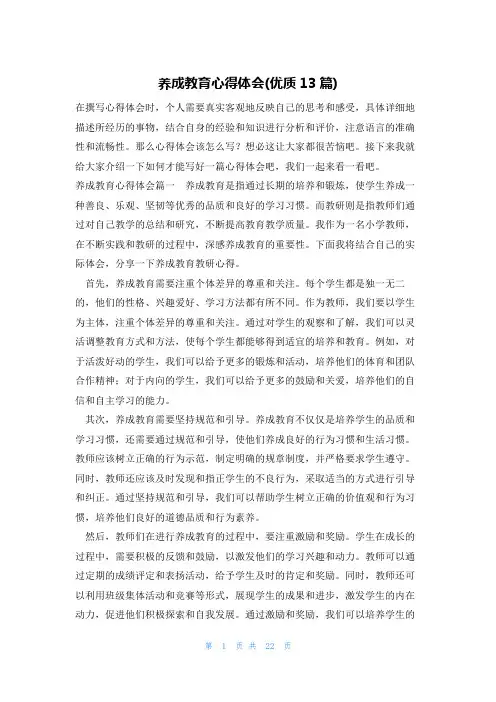 养成教育心得体会(优质13篇)