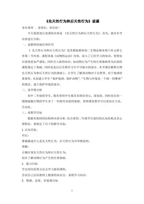 先天性行为和后天性行为的说课稿