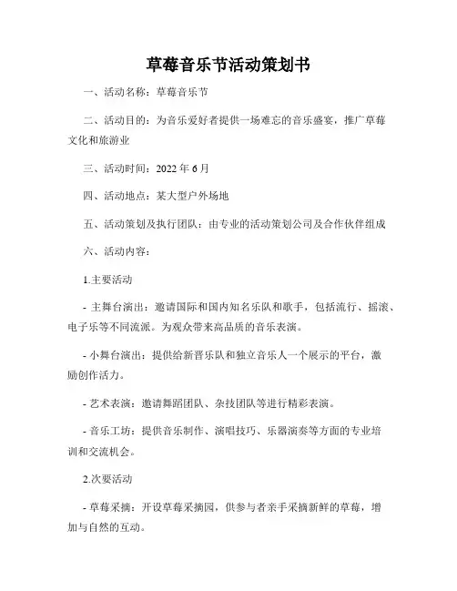 草莓音乐节活动策划书