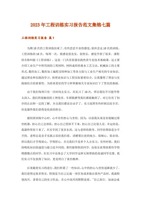 2023年工程训练实习报告范文集锦七篇