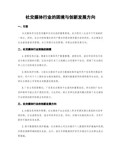 社交媒体行业的困境与创新发展方向