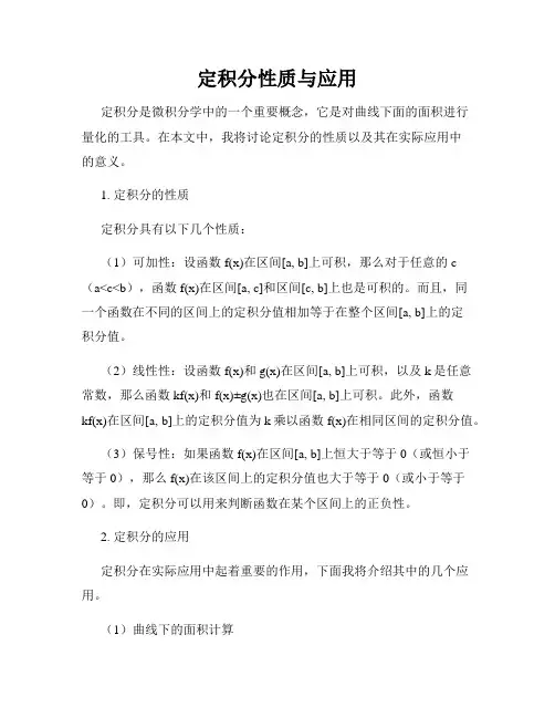 定积分性质与应用
