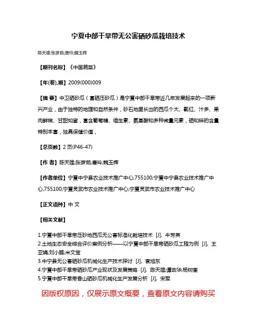 宁夏中部干旱带无公害硒砂瓜栽培技术