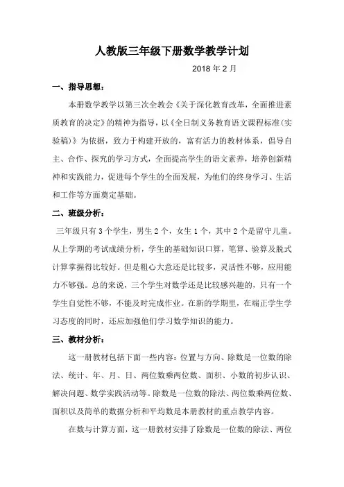 人教版三年级下数学教学计划