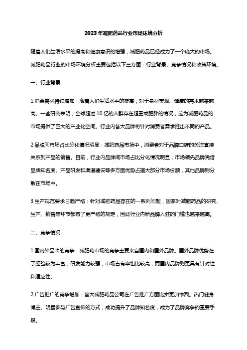 2023年减肥药品行业市场环境分析