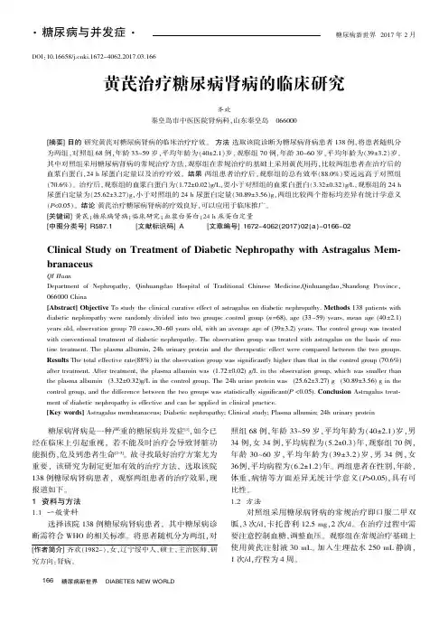 黄芪治疗糖尿病肾病的临床研究