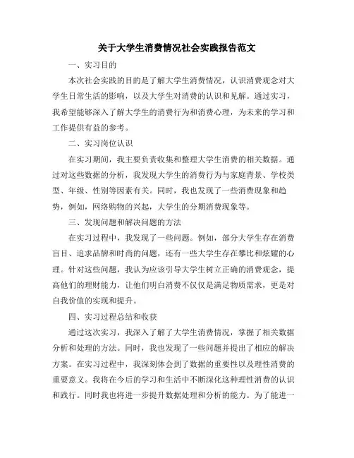 关于大学生消费情况社会实践报告范文