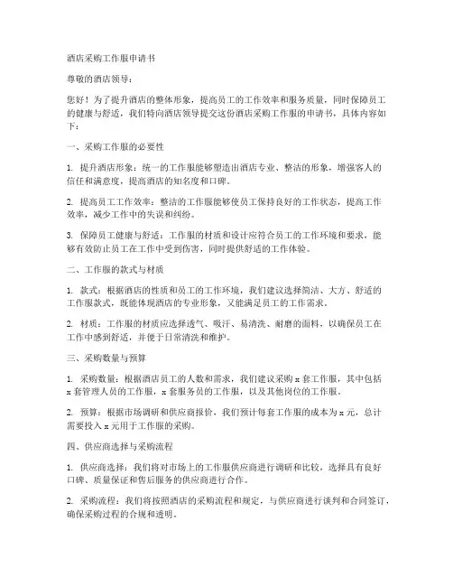 酒店采购工作服的申请书