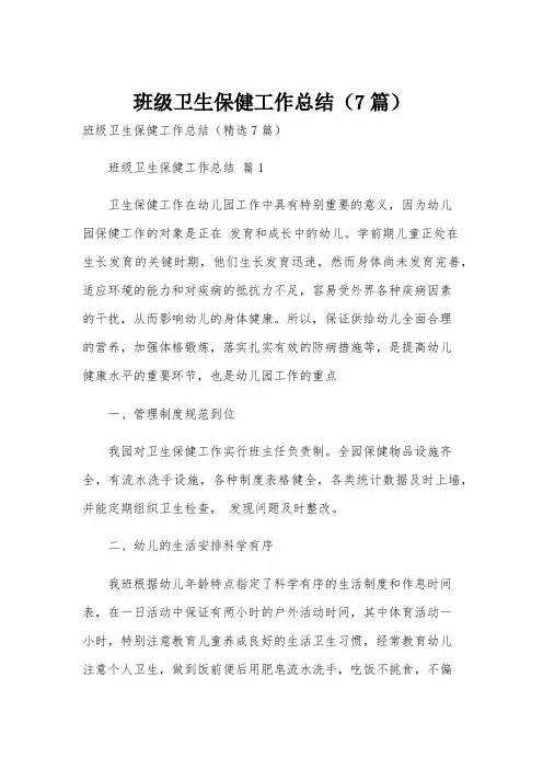 班级卫生保健工作总结(7篇)