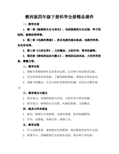 教科版四年级下册科学全册精品课件