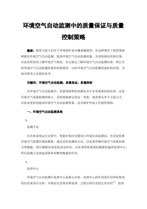 环境空气自动监测中的质量保证与质量控制策略