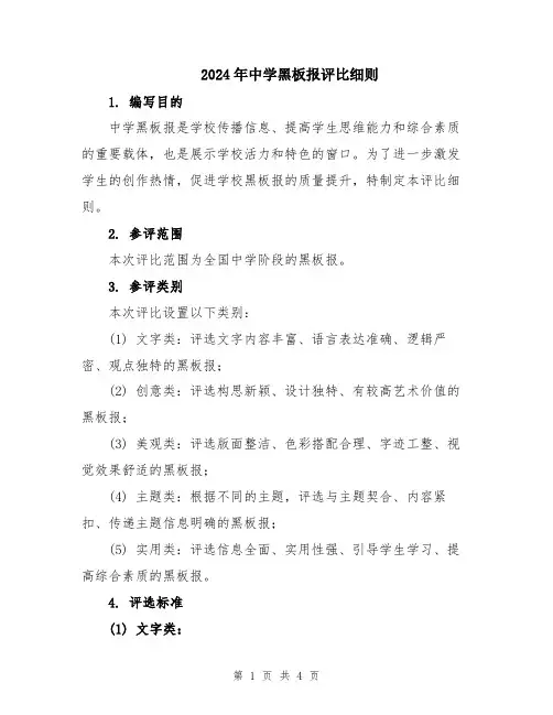 2024年中学黑板报评比细则