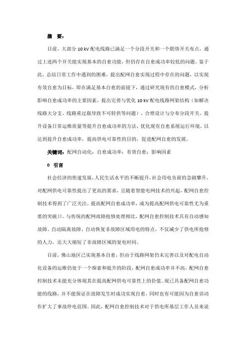 配电网自愈成功率提升方法研究
