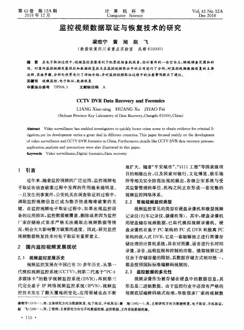 监控视频数据取证与恢复技术的研究