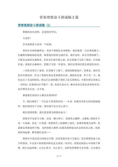 青春理想奋斗朗诵稿5篇