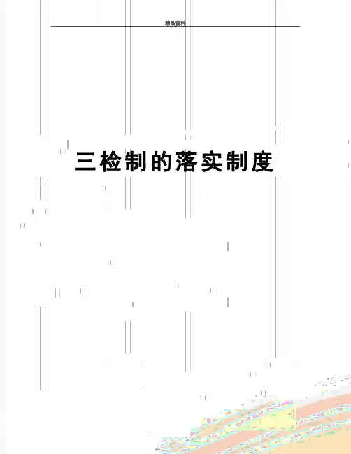 最新三检制的落实制度