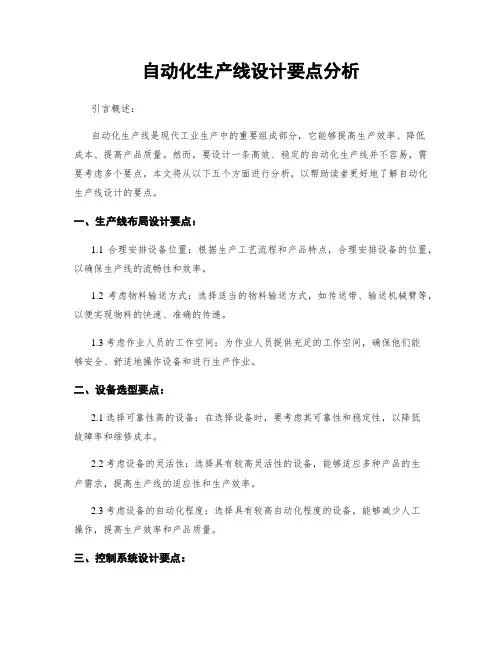 自动化生产线设计要点分析