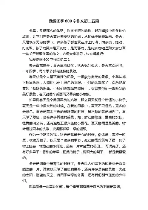 我爱冬季600字作文初二五篇