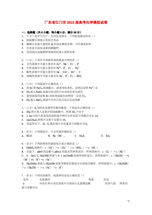 广东省江门市2015届高考化学模拟试卷(含解析)