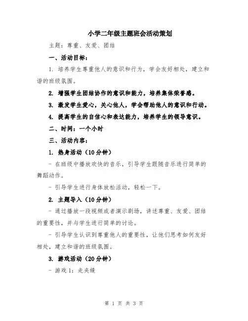 小学二年级主题班会活动策划