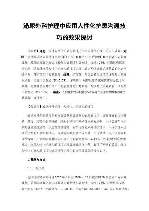 泌尿外科护理中应用人性化护患沟通技巧的效果探讨