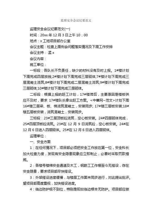 监理安全会议纪要范文_会议纪要_