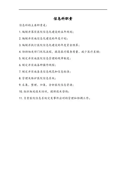 医院信息科岗位职责