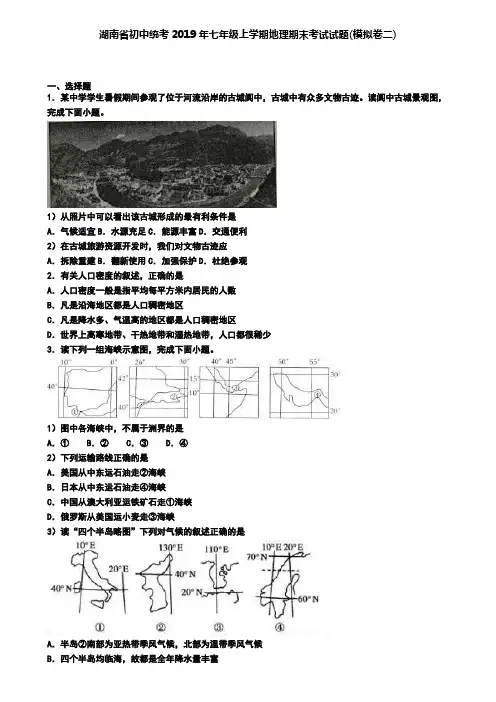 湖南省初中统考2019年七年级上学期地理期末考试试题(模拟卷二)