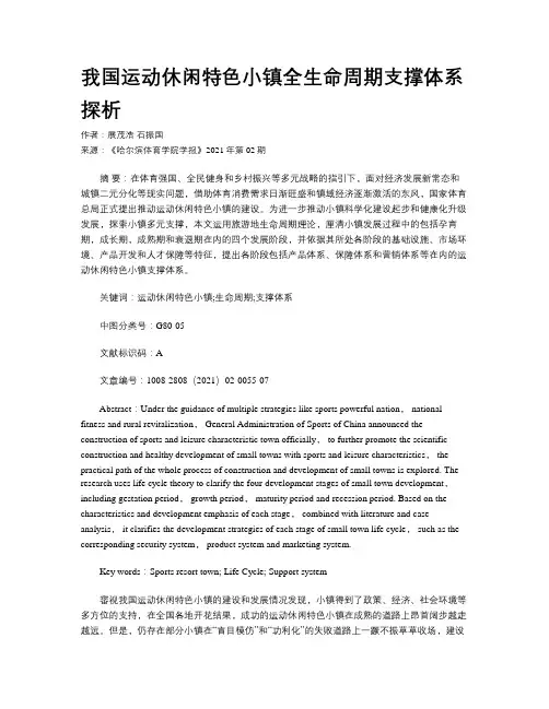 我国运动休闲特色小镇全生命周期支撑体系探析