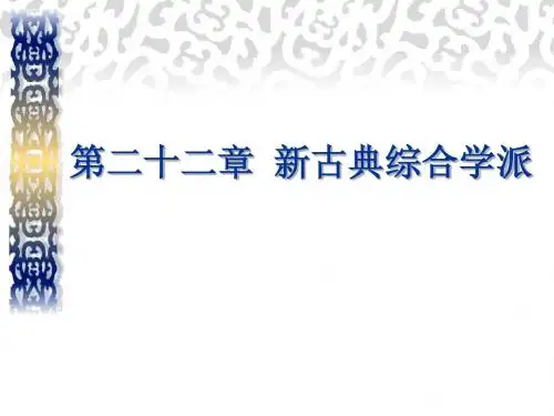 西方经济学说史 第二十二章  新古典综合学派