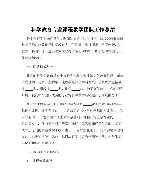 科学教育专业课程教学团队工作总结
