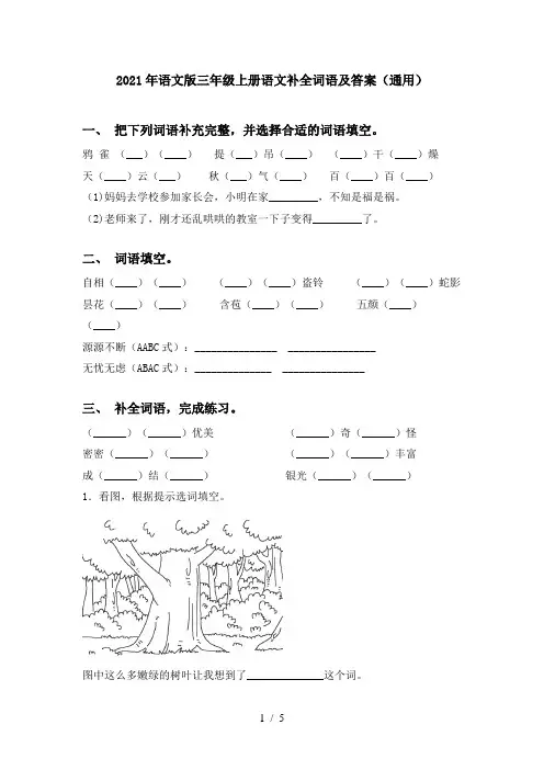 2021年语文版三年级上册语文补全词语及答案(通用)