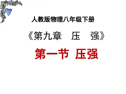 部编版初中八年级下册物理《压强》课件