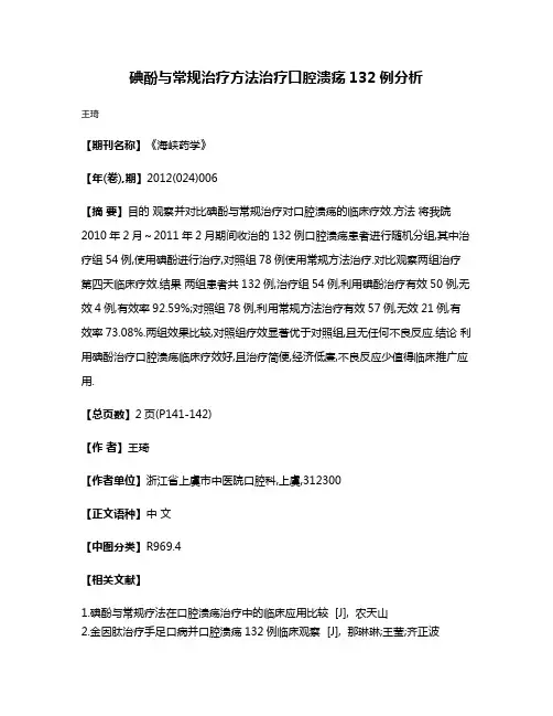 碘酚与常规治疗方法治疗口腔溃疡132例分析