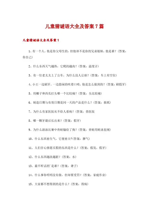 儿童猜谜语大全及答案7篇