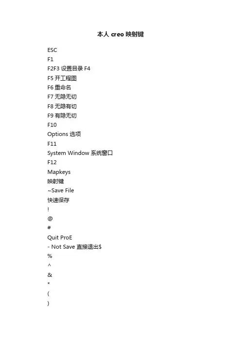 本人creo映射键
