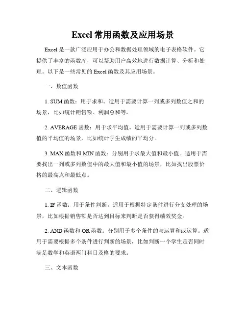 Excel常用函数及应用场景