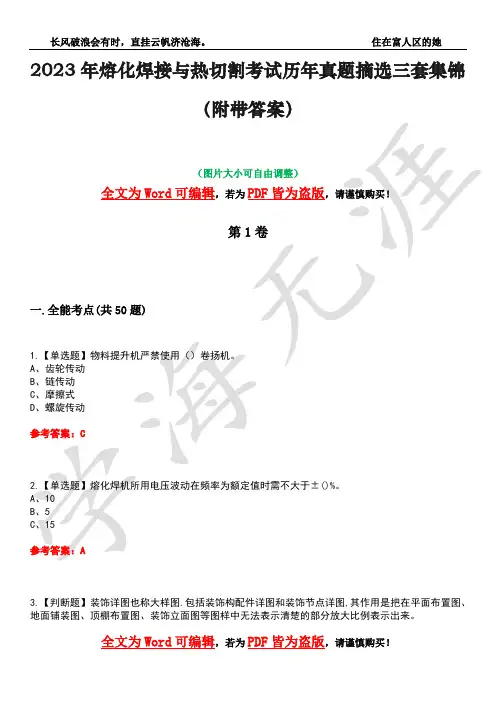 2023年熔化焊接与热切割考试历年真题摘选三套集锦(附带答案)卷39