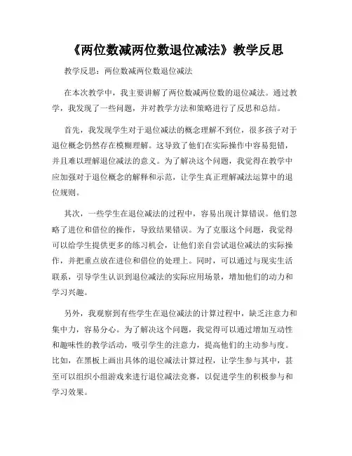《两位数减两位数退位减法》教学反思