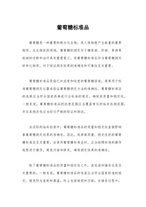 葡萄糖标准品