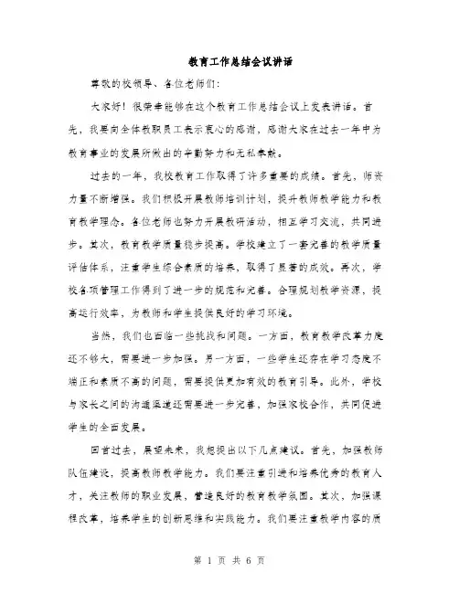 教育工作总结会议讲话（3篇）