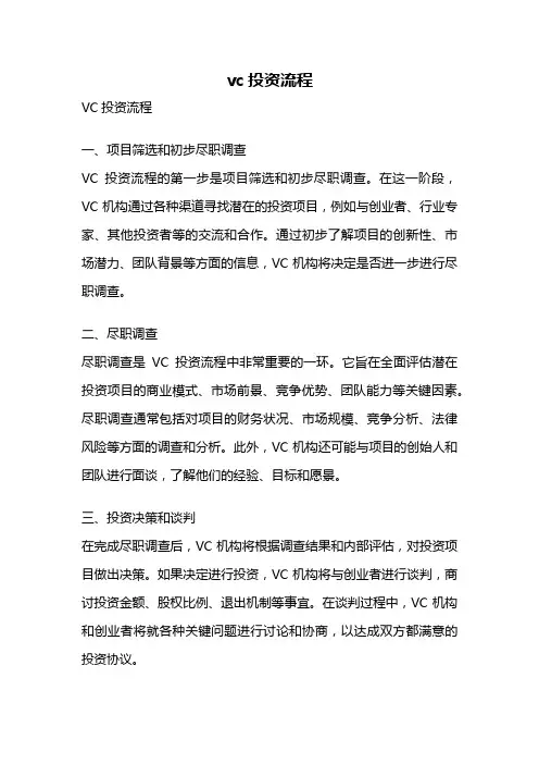 vc投资流程