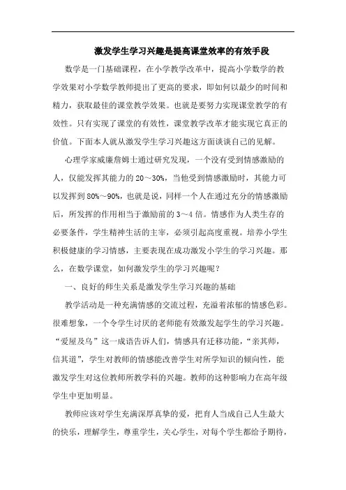 激发学生学习兴趣是提高课堂效率有效手段论文