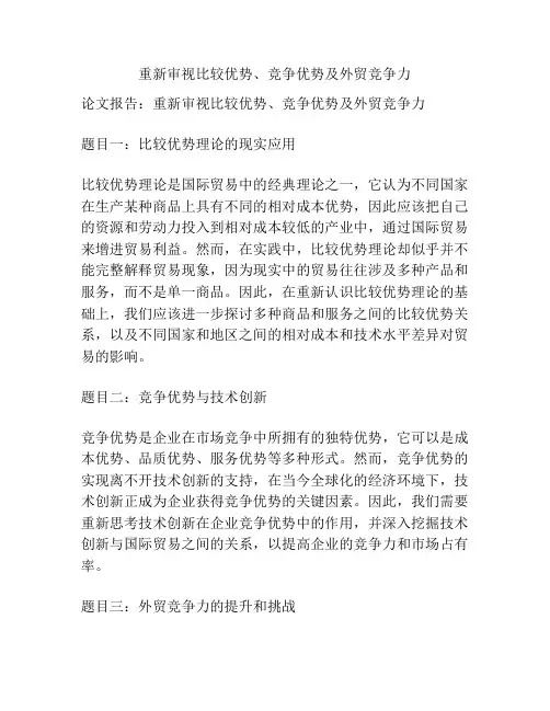 重新审视比较优势、竞争优势及外贸竞争力