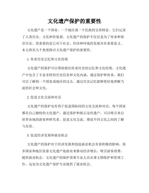 文化遗产保护的重要性