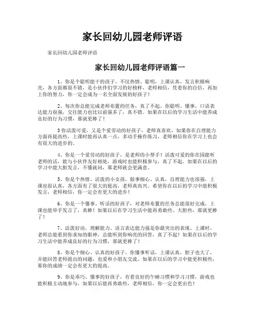 家长回幼儿园老师评语