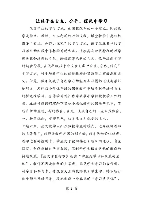 让孩子在自主、合作、探究中学习